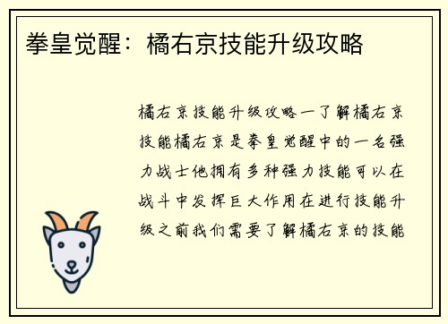 拳皇觉醒：橘右京技能升级攻略