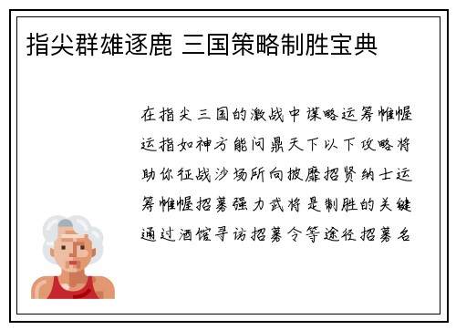 指尖群雄逐鹿 三国策略制胜宝典