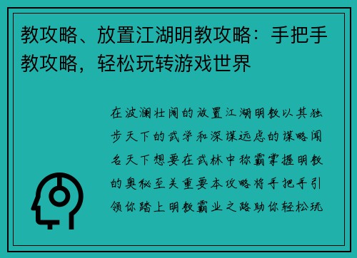 教攻略、放置江湖明教攻略：手把手教攻略，轻松玩转游戏世界