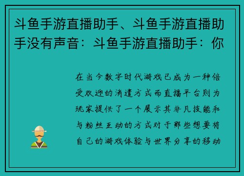 斗鱼手游直播助手、斗鱼手游直播助手没有声音：斗鱼手游直播助手：你的移动直播利器，助你畅游游戏世界