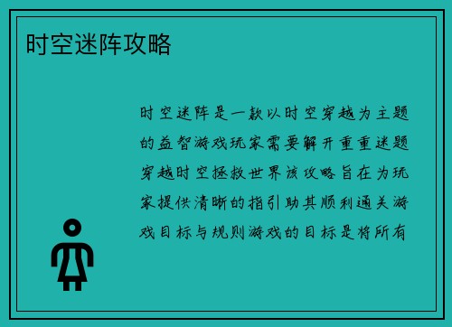 时空迷阵攻略