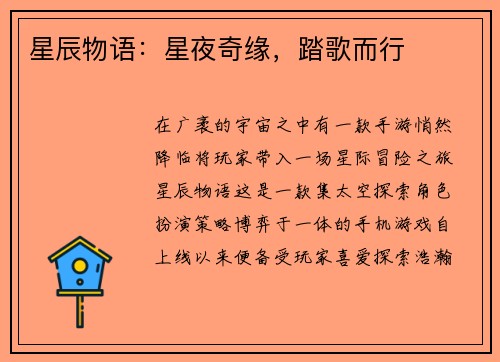 星辰物语：星夜奇缘，踏歌而行