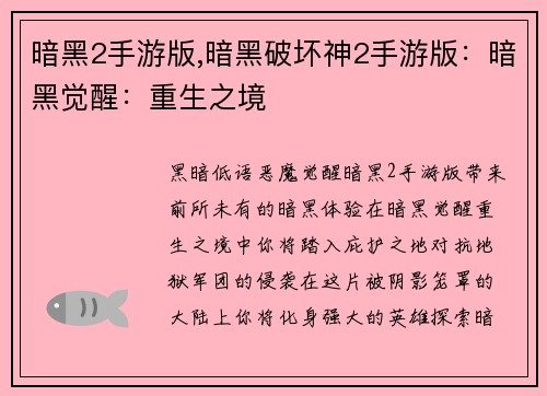 暗黑2手游版,暗黑破坏神2手游版：暗黑觉醒：重生之境