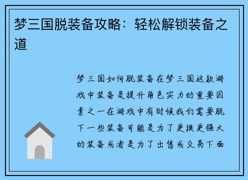 梦三国脱装备攻略：轻松解锁装备之道