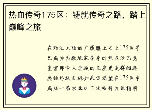 热血传奇175区：铸就传奇之路，踏上巅峰之旅