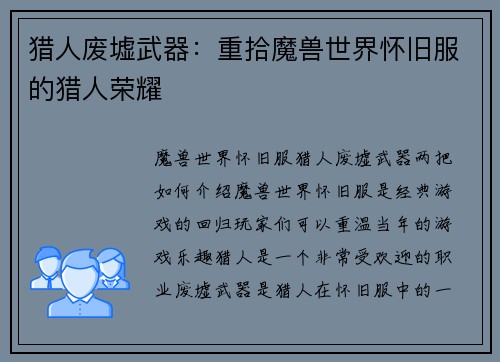 猎人废墟武器：重拾魔兽世界怀旧服的猎人荣耀