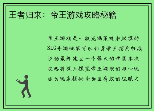 王者归来：帝王游戏攻略秘籍