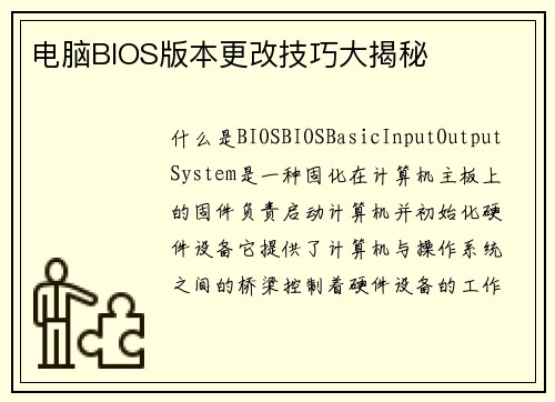 电脑BIOS版本更改技巧大揭秘
