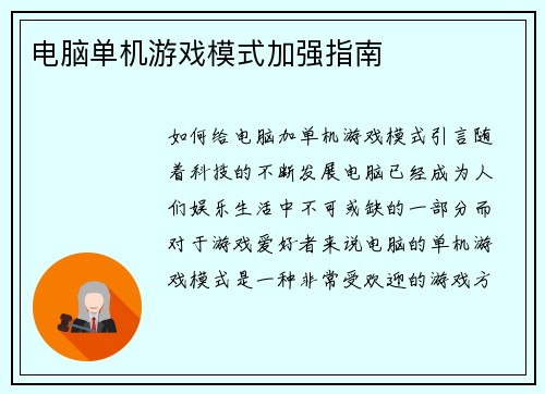 电脑单机游戏模式加强指南