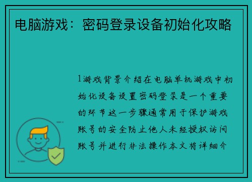 电脑游戏：密码登录设备初始化攻略