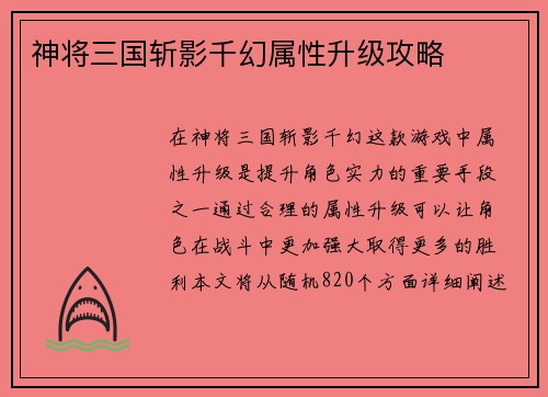 神将三国斩影千幻属性升级攻略