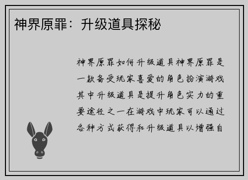 神界原罪:升级道具探秘