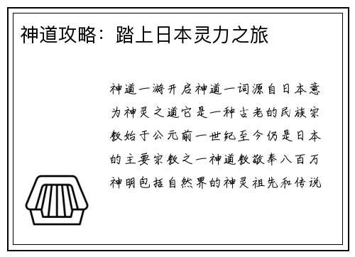 神道攻略:踏上日本灵力之旅 神道攻略:踏上日本灵力之旅