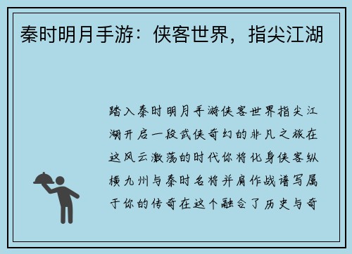 秦时明月手游:侠客世界,指尖江湖 秦时明月手游:侠客世界,指尖江湖