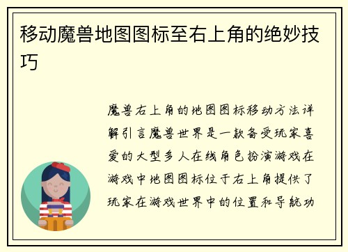 移动魔兽地图图标至右上角的绝妙技巧 移动魔兽地图图标至右上角的绝妙技巧