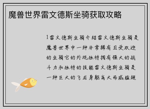 魔兽世界雷文德斯坐骑获取攻略