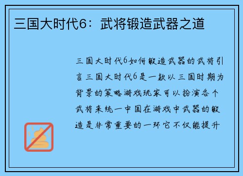 三国大时代6：武将锻造武器之道